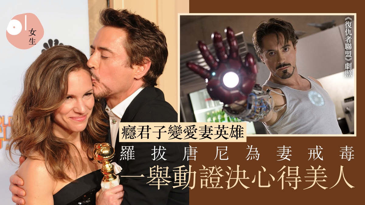 IronMan羅拔唐尼曾吸毒淪階下囚 為妻戒毒再婚15年保鮮靠一約定 IronMan羅拔唐尼曾吸毒淪階下囚 為妻戒毒再婚15年保鮮靠一約定