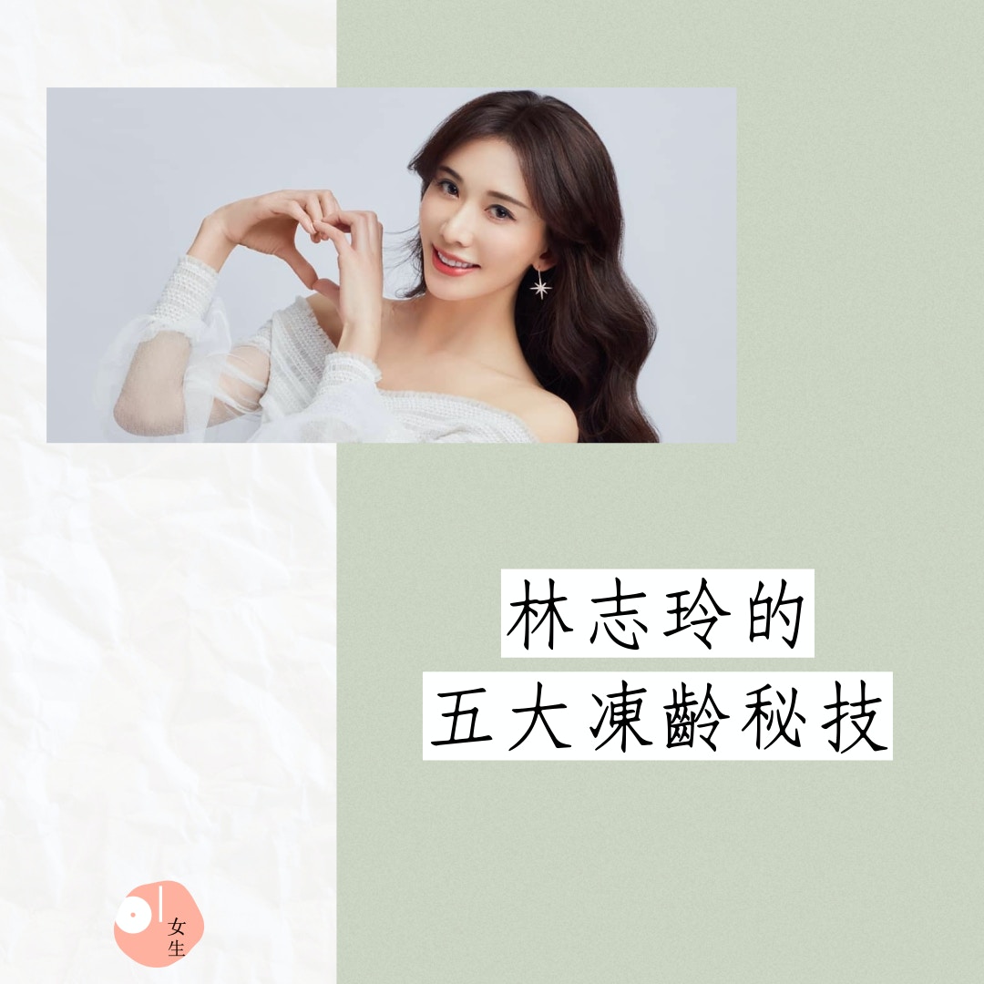 林志玲的五大凍齡秘技（IG@chiling.lin/01製圖）