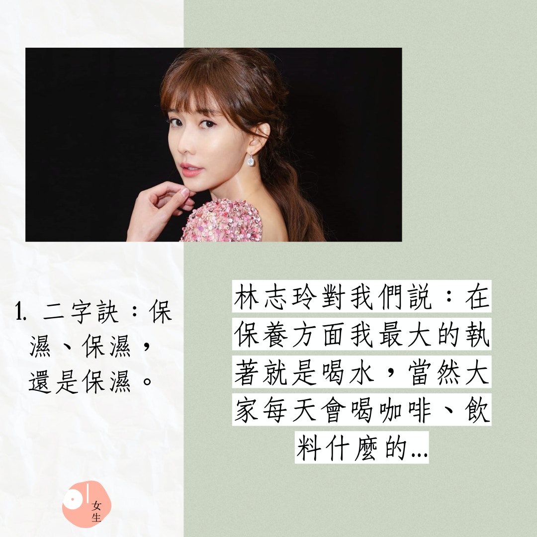 林志玲的五大凍齡秘技（IG@chiling.lin/01製圖）