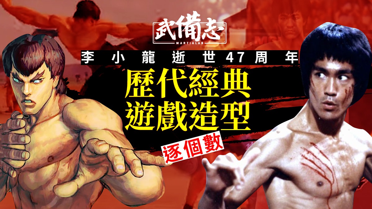 【李小龍】鐵拳街霸UFC尋找巨星蹤影 經典形象遍及歷代電玩遊戲 【李小龍】鐵拳街霸UFC尋找巨星蹤影 經典形象遍及歷代電玩遊戲