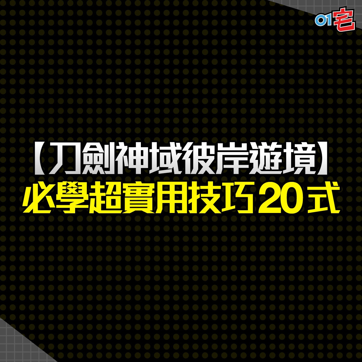 刀劍神域彼岸遊境sao攻略 必學技巧式寶箱導航 戰技強化