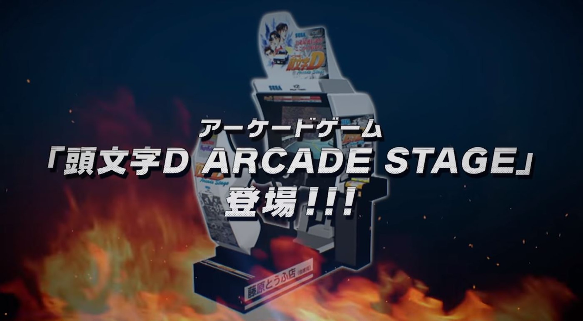 頭文字d The Arcade 街機新作亮相首次追加四人店內對戰模式 香港01 遊戲動漫