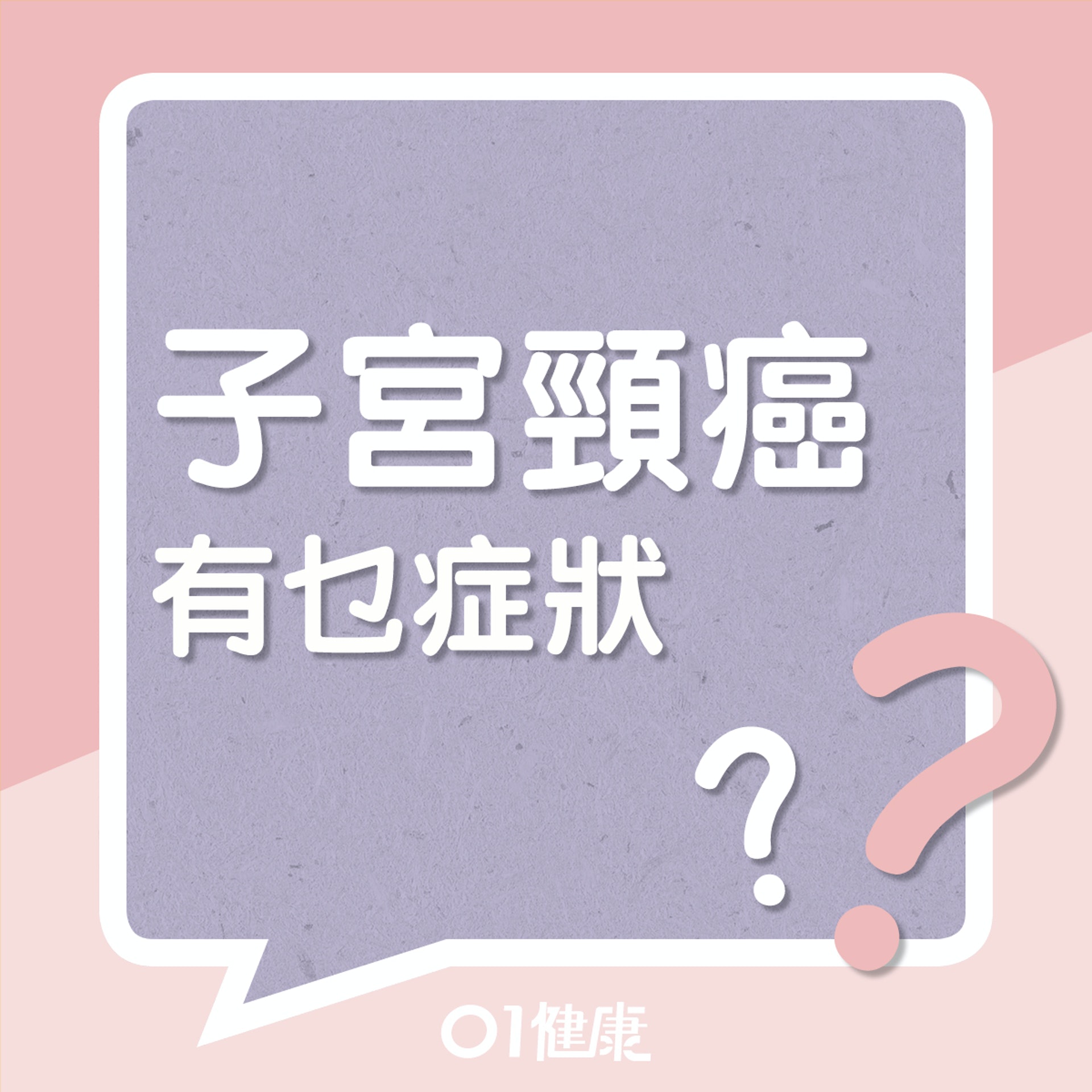 子宮頸癌有乜症狀？（01製圖）