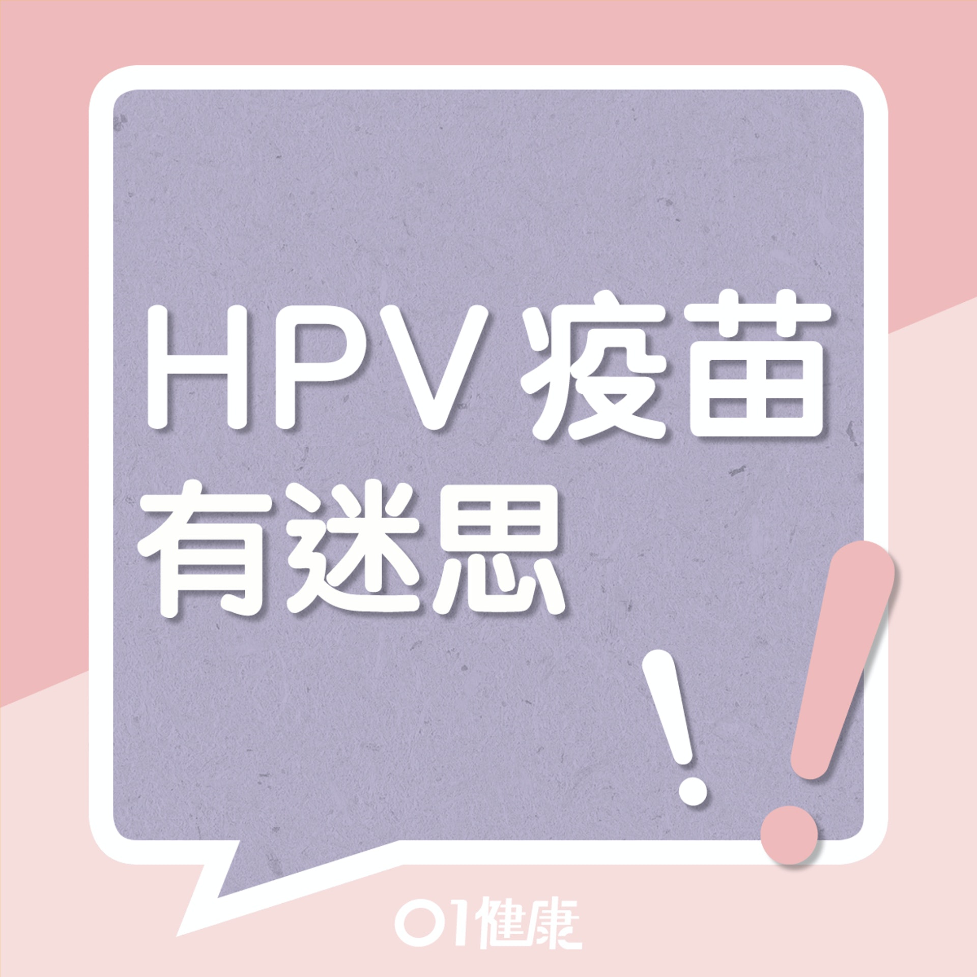 HPV疫苗有迷思！（01製圖）