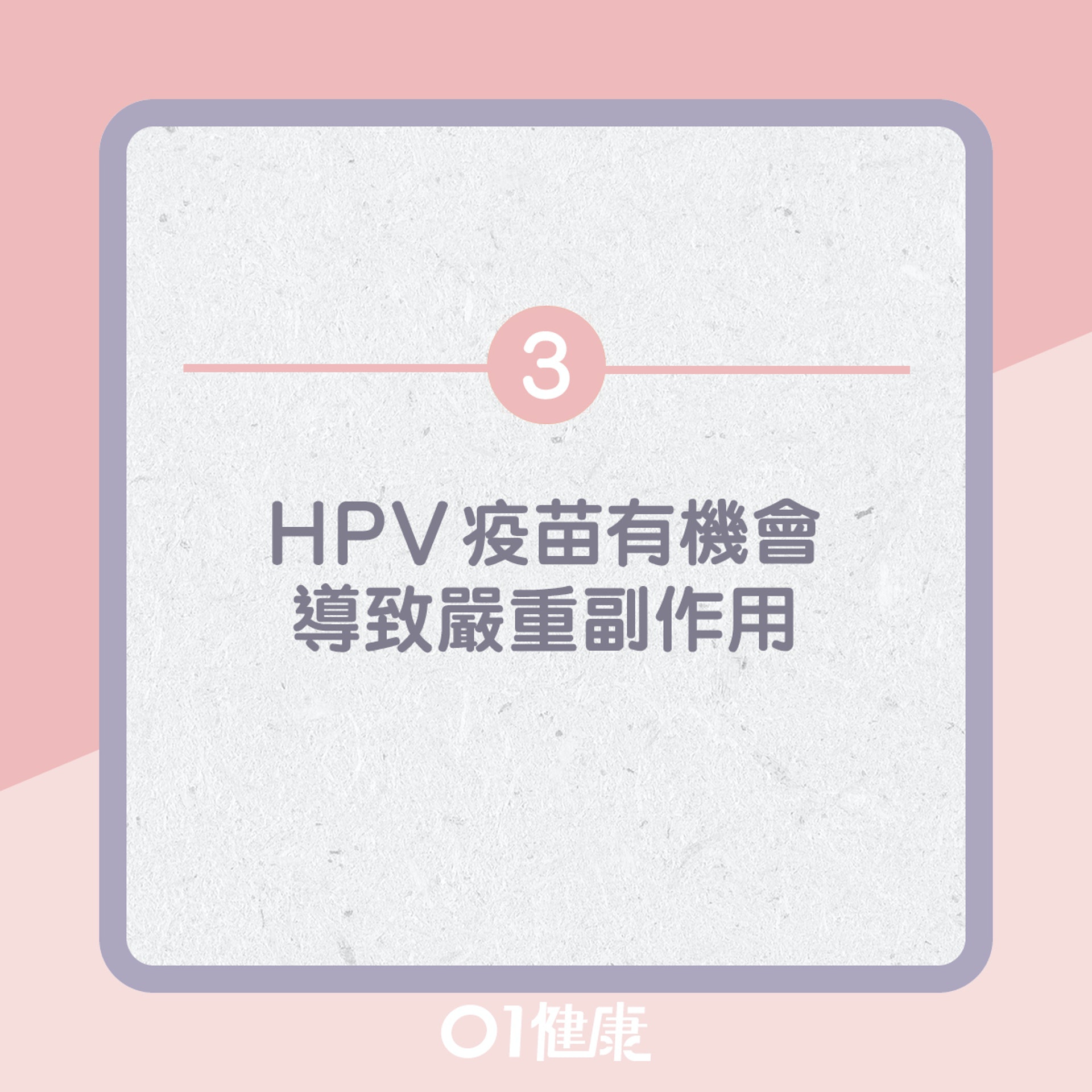 HPV疫苗有迷思！（01製圖）