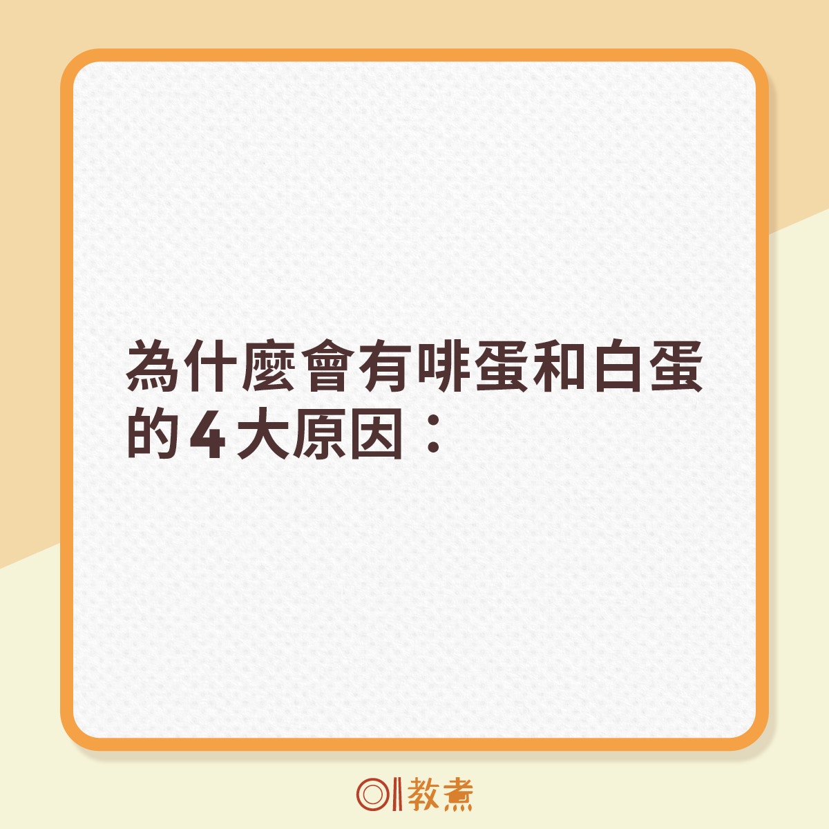 為什麼會有啡蛋和白蛋？（01製圖）