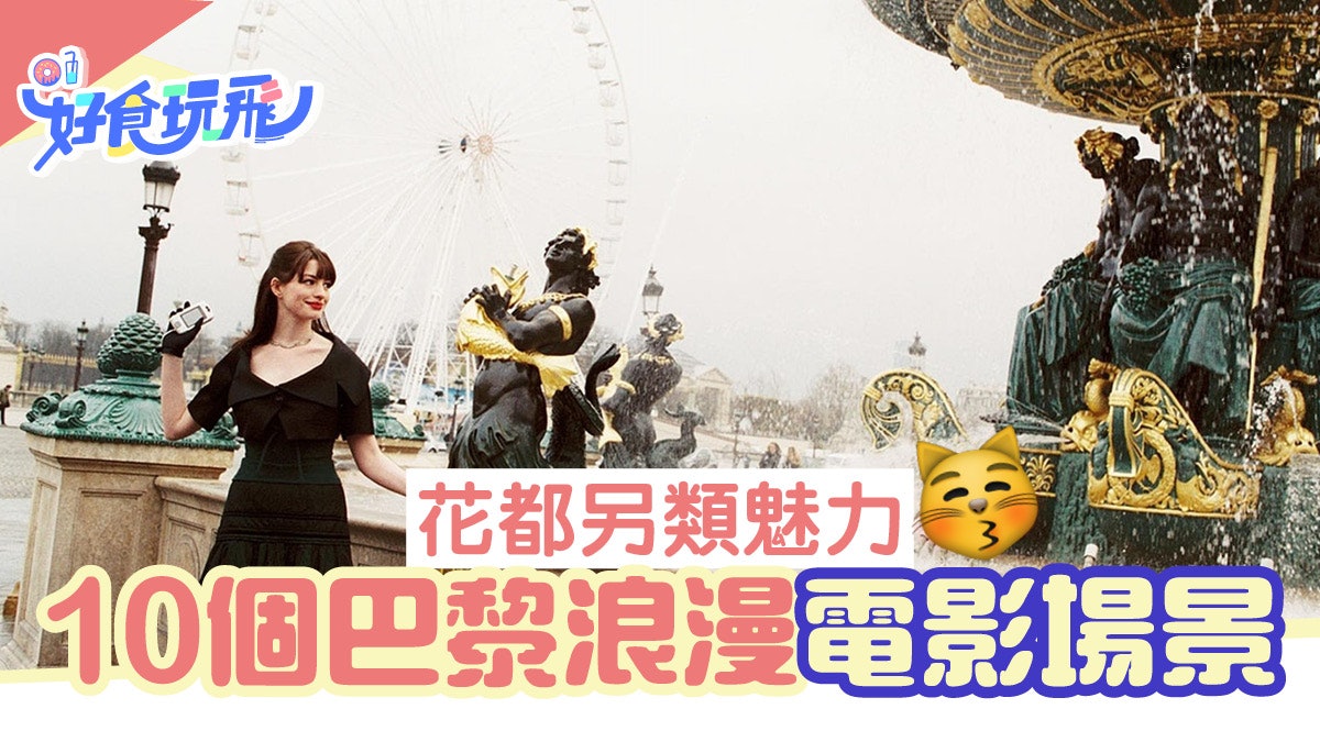 法國巴黎自由行|睇戲去旅行!10個在花都拍攝的浪漫電影場景 法國巴黎自由行|睇戲去旅行!10個在花都拍攝的浪漫電影場景