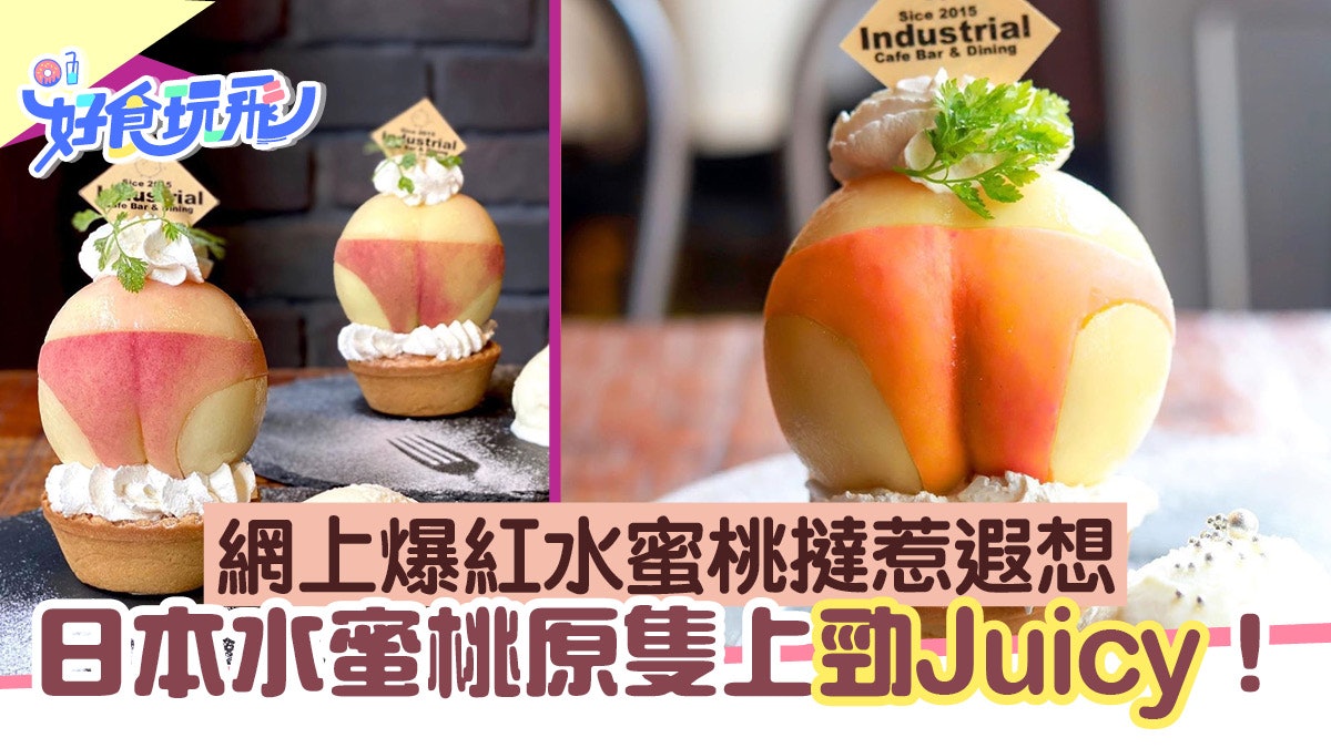 【日本水蜜桃】原隻上勁Juicy!水蜜桃撻外型誘人惹遐想 SNS爆紅 【日本水蜜桃】原隻上勁Juicy!水蜜桃撻外型誘人惹遐想 SNS爆紅