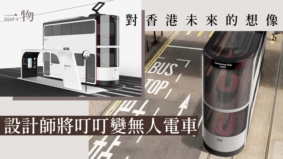 【設計】香港電車為藍本 設計師眼中的未來「叮叮」會是怎樣? 【設計】香港電車為藍本 設計師眼中的未來「叮叮」會是怎樣?