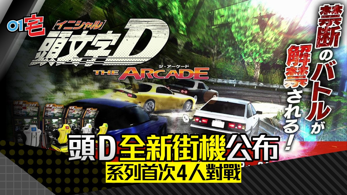 頭文字d The Arcade 街機新作亮相首次追加四人店內對戰模式 香港01 遊戲動漫