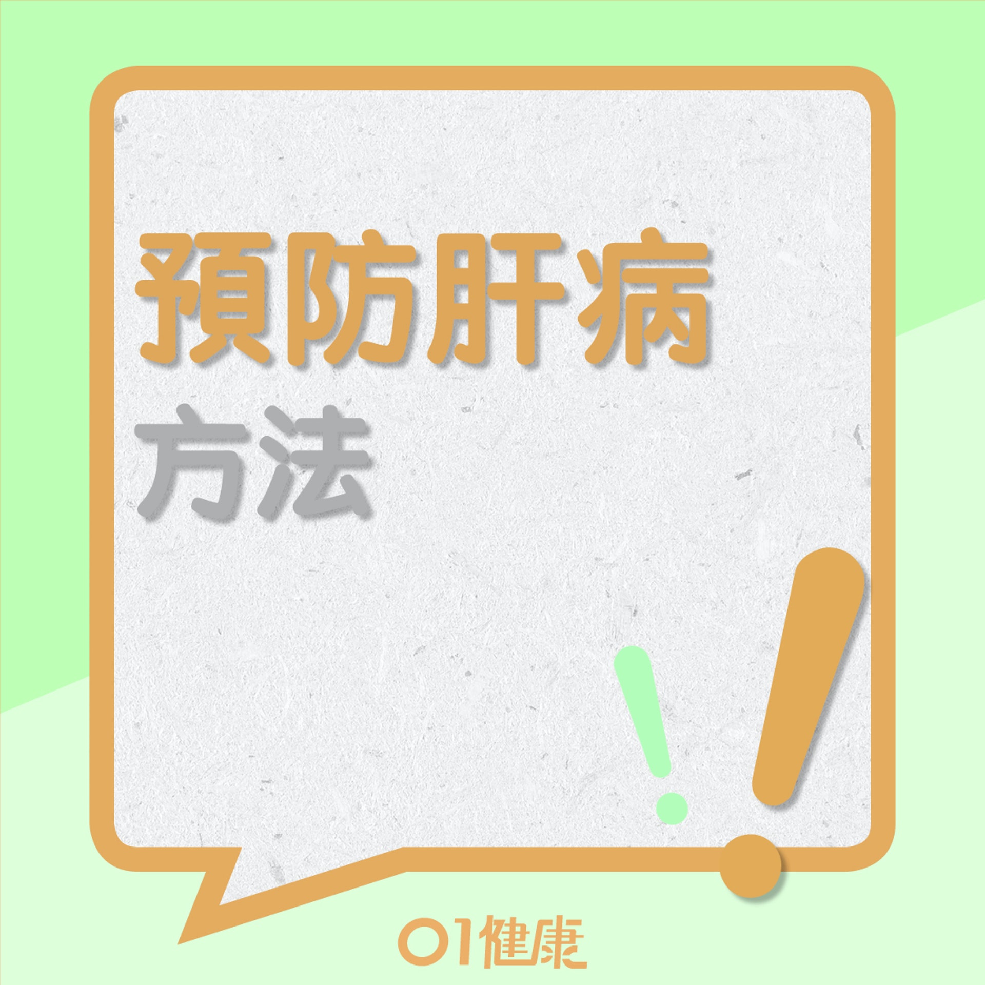 5大預防肝病方法(01製圖) 5大預防肝病方法(01製圖)