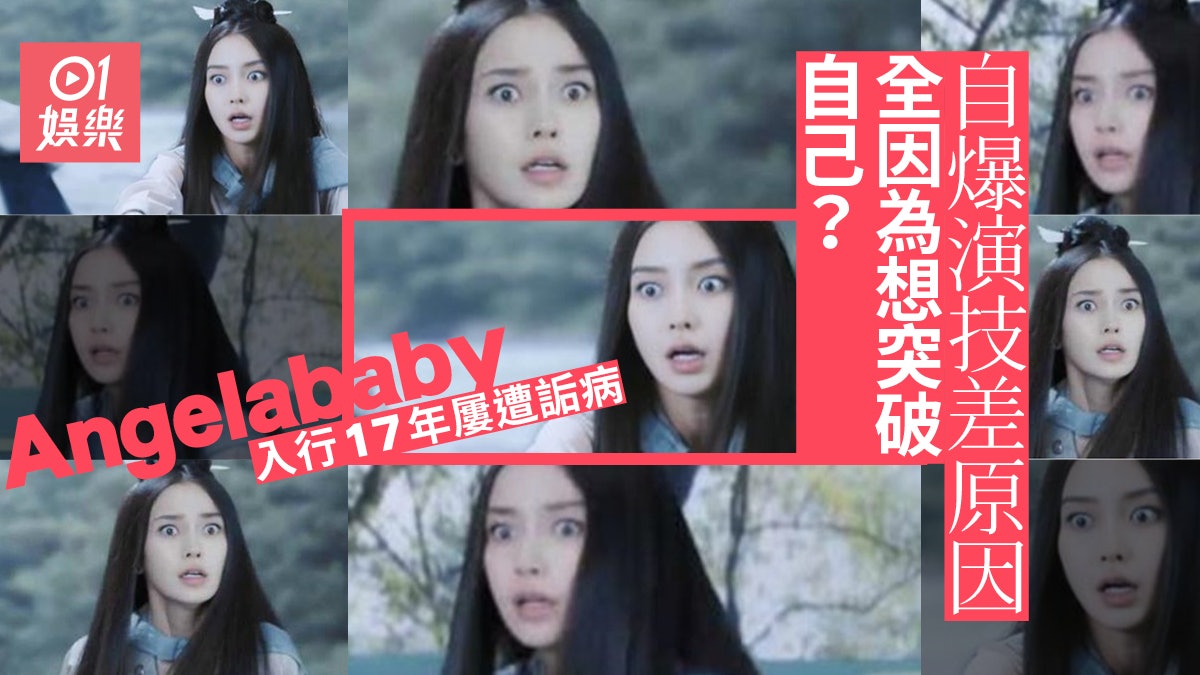 Angelababy自認非天賦型演員 揭露演技遭詬病原因 Angelababy自認非天賦型演員 揭露演技遭詬病原因