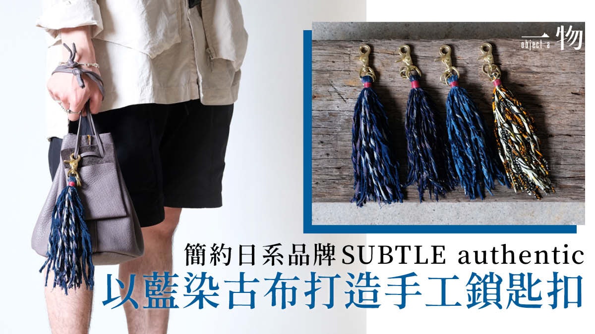 【SUBTLE authentic】日本低調品牌 簡約、工藝與藍染融為一體 【SUBTLE authentic】日本低調品牌 簡約、工藝與藍染融為一體