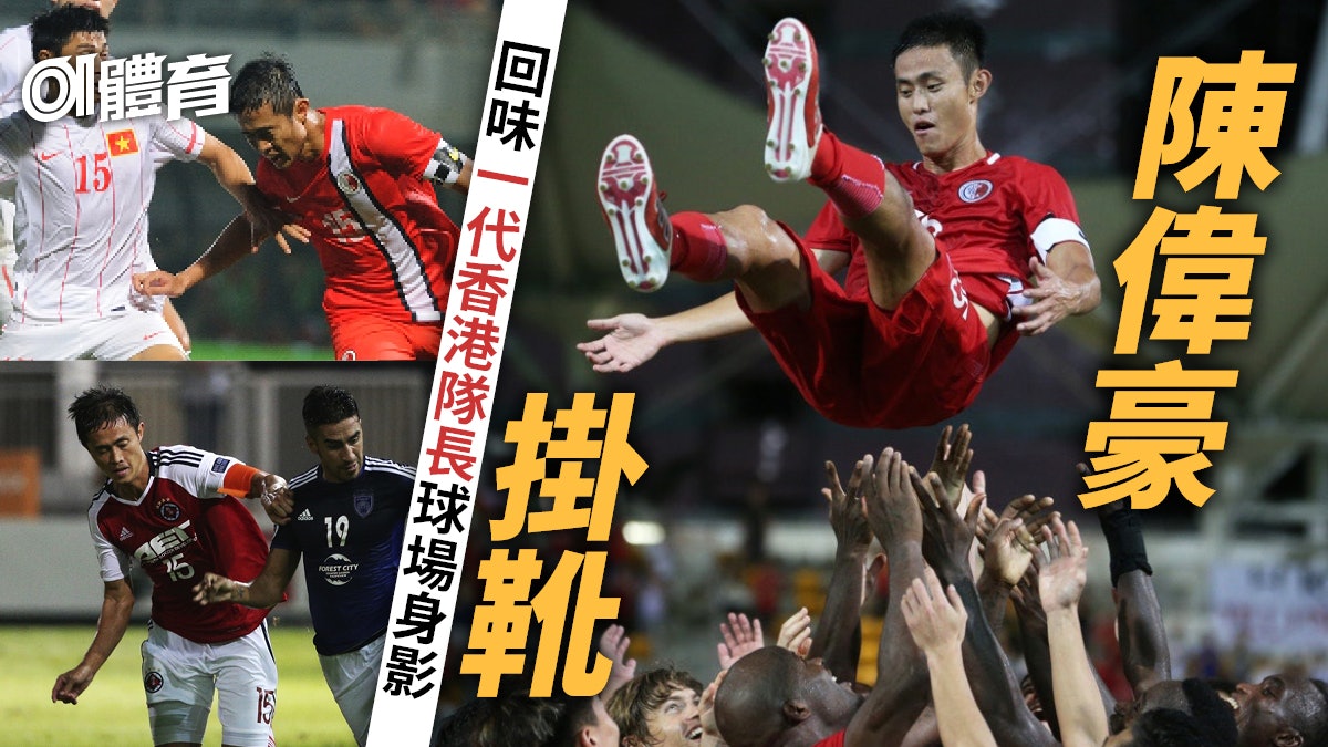 【港足】陳偉豪掛靴結束21年生涯 解釋退選原因:要多幾年時間 【港足】陳偉豪掛靴結束21年生涯 解釋退選原因:要多幾年時間