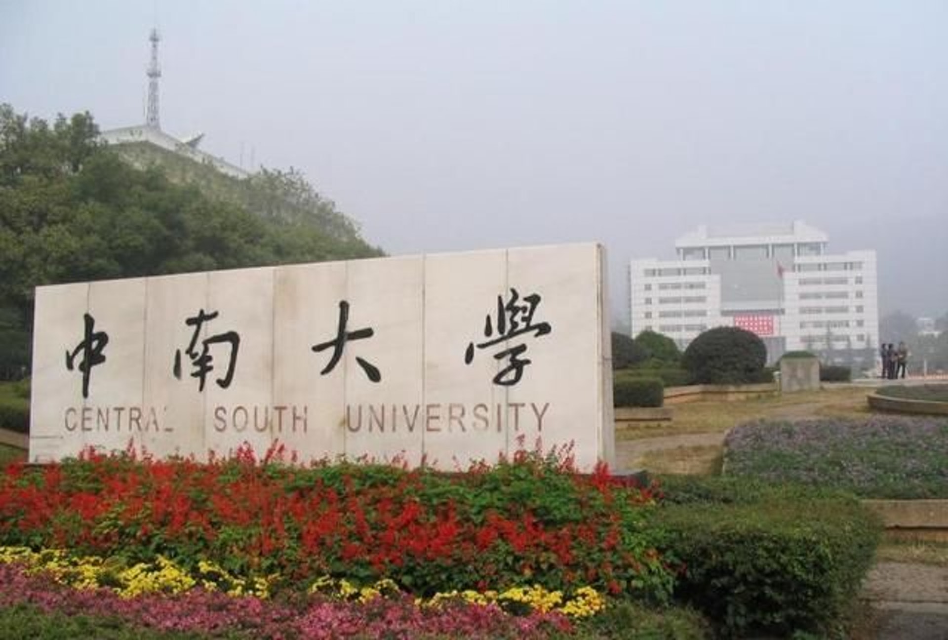 內地44間高校的77名作者,被學術打假人發現問題論文。圖為其中一間涉事高校中南大學。(網上圖片) 內地44間高校的77名作者,被學術打假人發現問題論文。圖為其中一間涉事高校中南大學。(網上圖片)