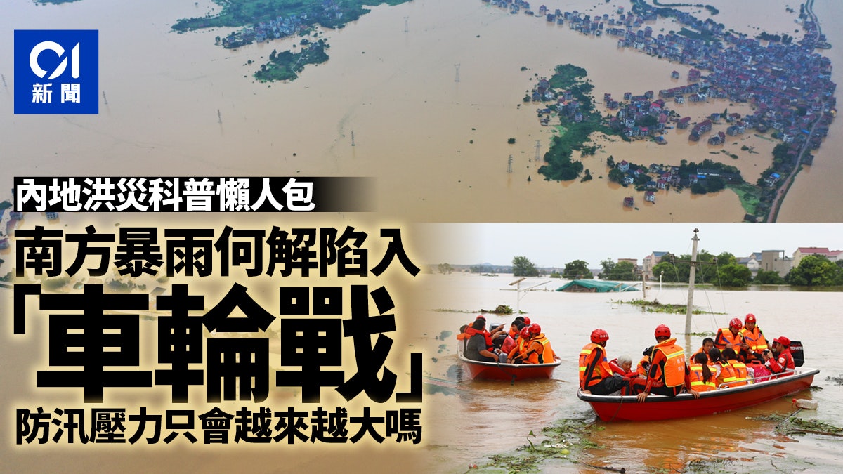 【內地洪災】長江流域防汛壓力大 今年南方暴雨為何如此猛烈? 【內地洪災】長江流域防汛壓力大 今年南方暴雨為何如此猛烈?