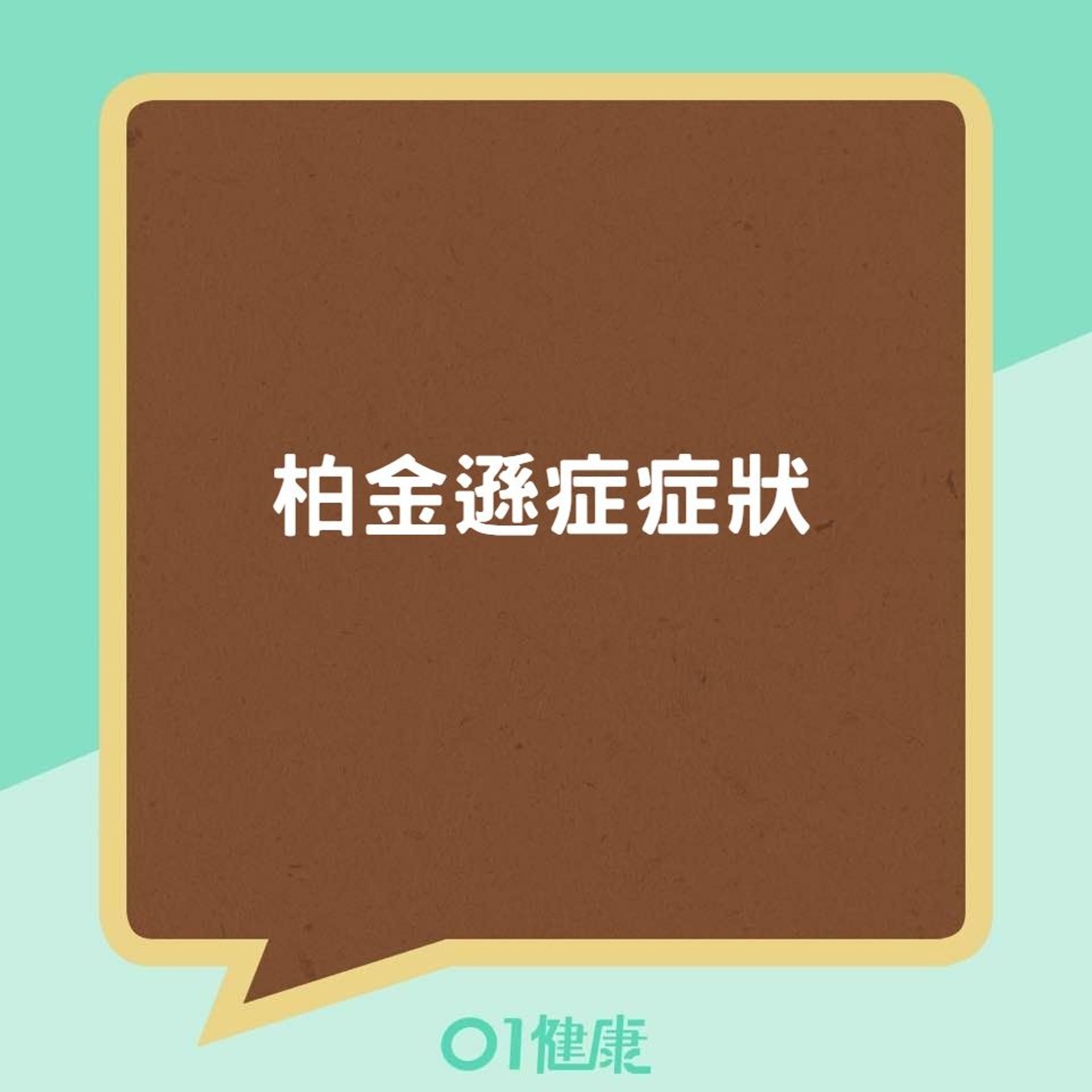 柏金遜症症狀(01製圖) 柏金遜症症狀(01製圖)