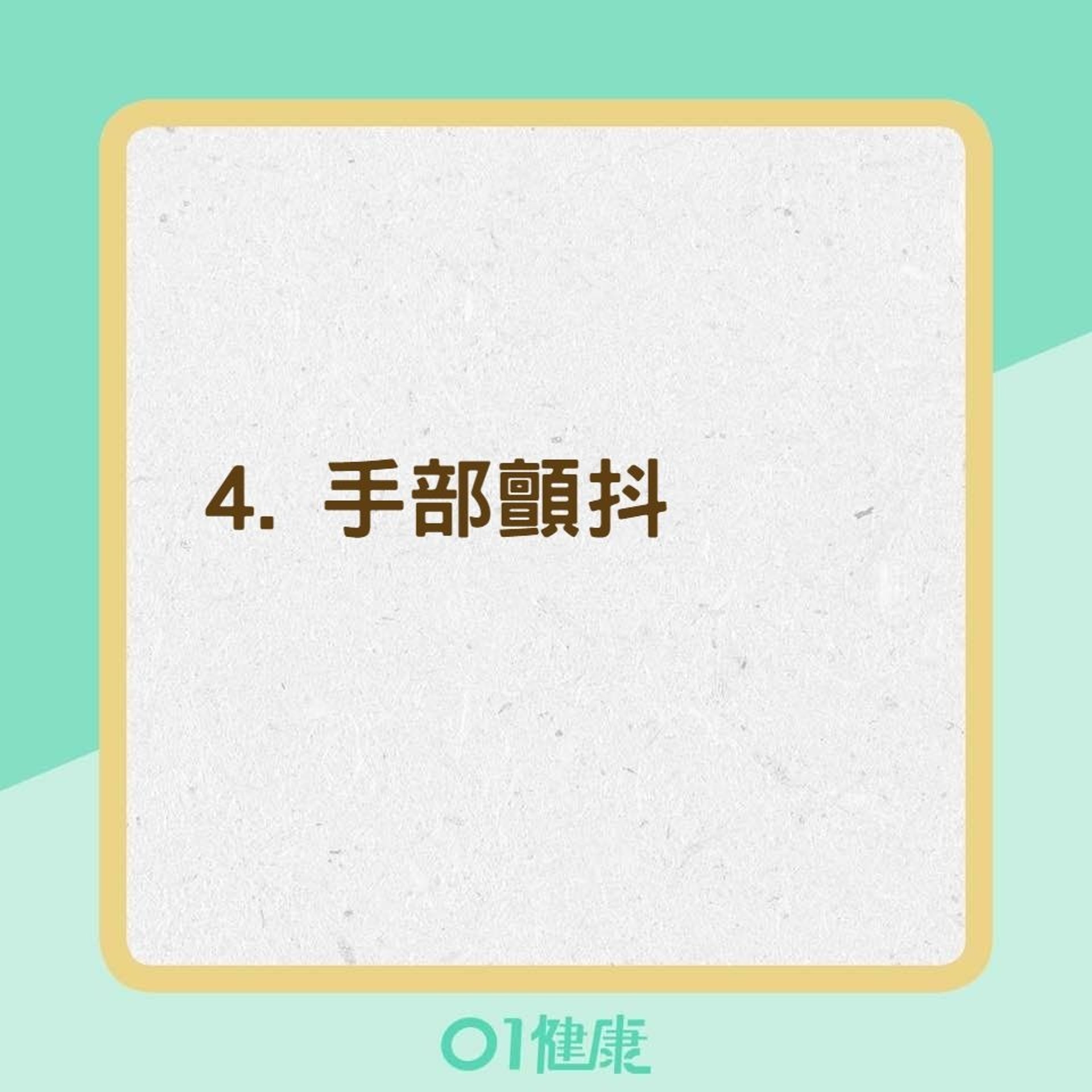 柏金遜症症狀(01製圖) 柏金遜症症狀(01製圖)