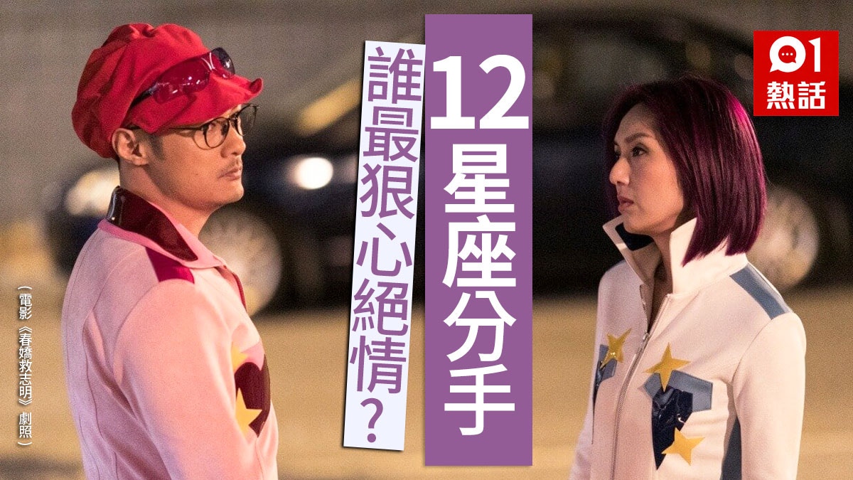 12星座│分手要狠排行榜　衝動白羊絕不回頭　絕情天蠍竟不是TOP 1