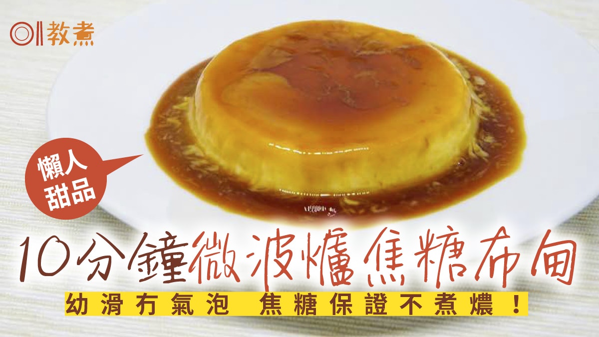 【焦糖布甸食譜】懶人必學微波爐焦糖燉蛋 免蒸免焗免開火! 【焦糖布甸食譜】懶人必學微波爐焦糖燉蛋 免蒸免焗免開火!