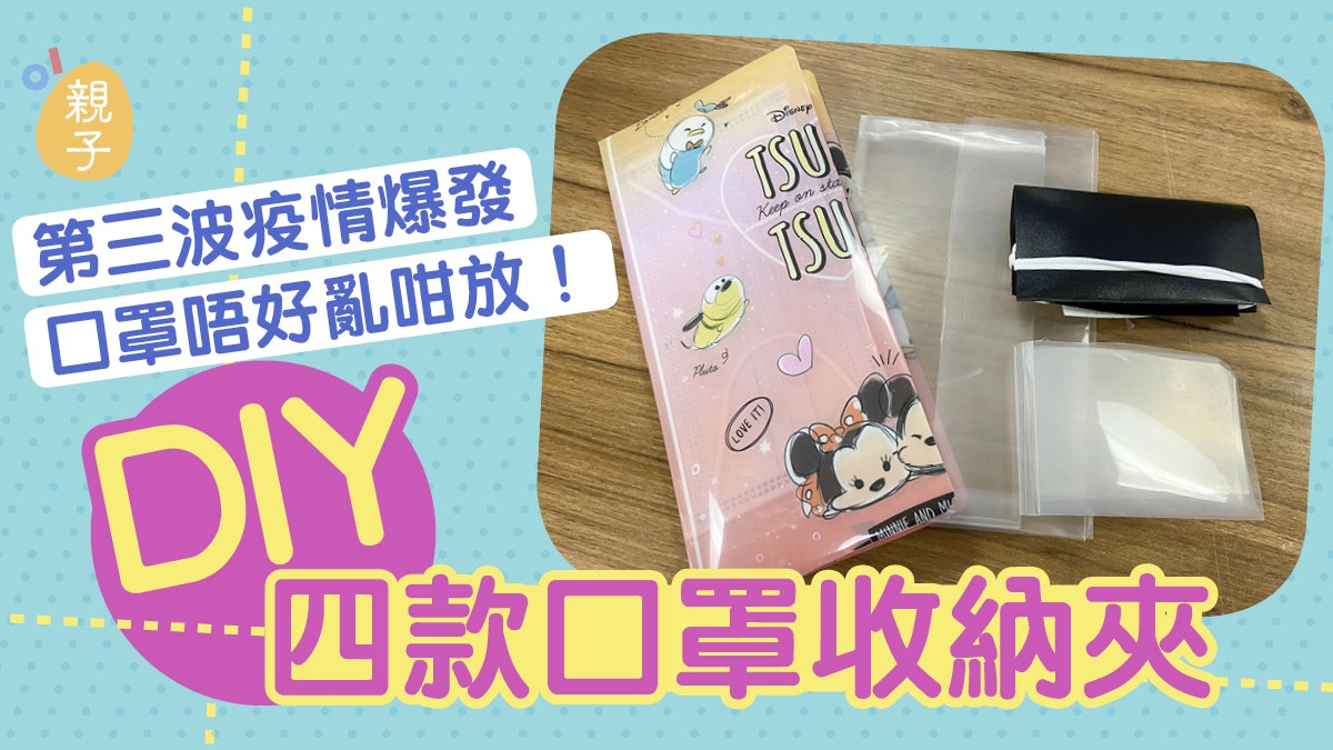 新冠肺炎∣簡單易整又慳錢 教你DIY四款口罩收納夾 新冠肺炎∣簡單易整又慳錢 教你DIY四款口罩收納夾