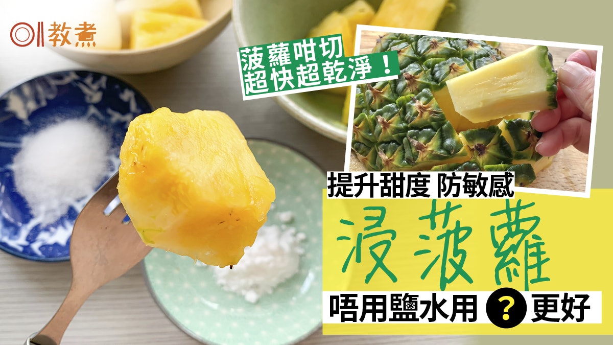 切菠蘿貼士|免挖菠蘿釘乾淨不髒手2招 菠蘿引爆甜味唔靠鹽水? 切菠蘿貼士|免挖菠蘿釘乾淨不髒手2招 菠蘿引爆甜味唔靠鹽水?