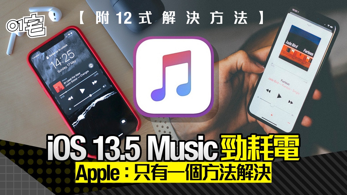 Apple Music Ios 13 5 1耗電災難apple承認問題 附12慳電法