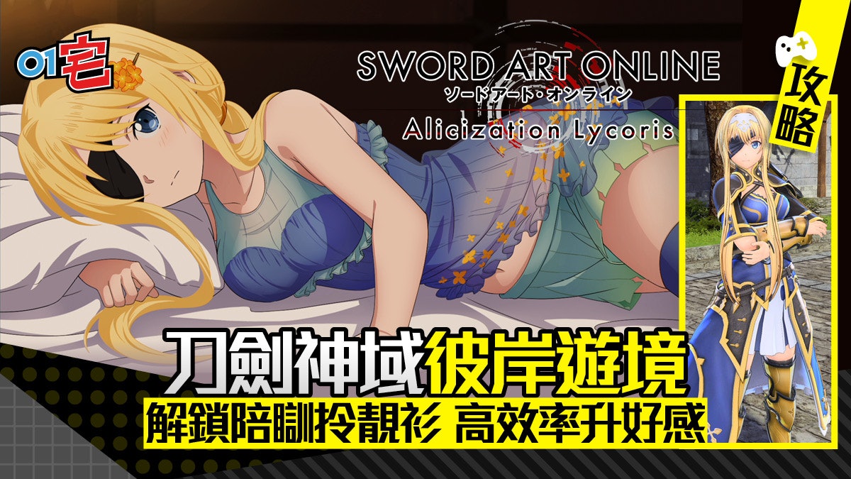 刀劍神域彼岸遊境sao Alicization陪睡全攻略快升好感取獎勵服 刀劍神域彼岸遊境sao Alicization陪睡全攻略快升好感取獎勵服