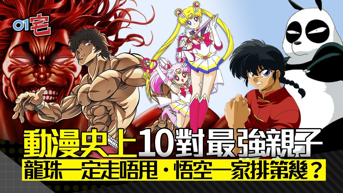 龍珠 刃牙 海賊王 銀魂等15對動畫界地上最強親子組合