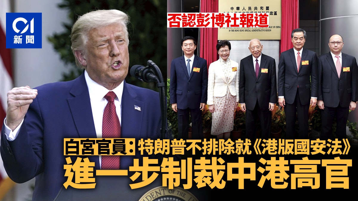 【港版國安法】白宮否認彭博社報道:特朗普並未排除制裁中國高官 【港版國安法】白宮否認彭博社報道:特朗普並未排除制裁中國高官