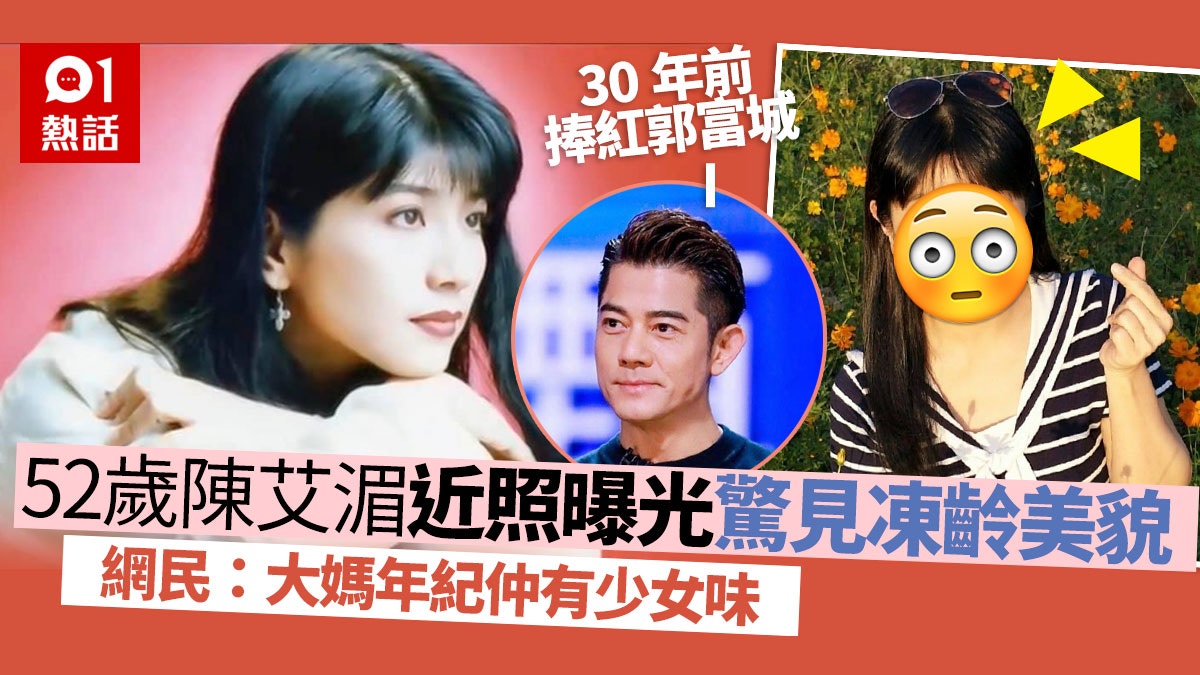 唱《誰說我不在乎》捧紅郭富城　52歲台女歌手陳艾湄凍齡樣惹熱議