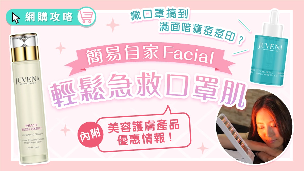 口罩肌 長戴口罩皮膚變差 6個小方法 home facial 還原靚靚肌