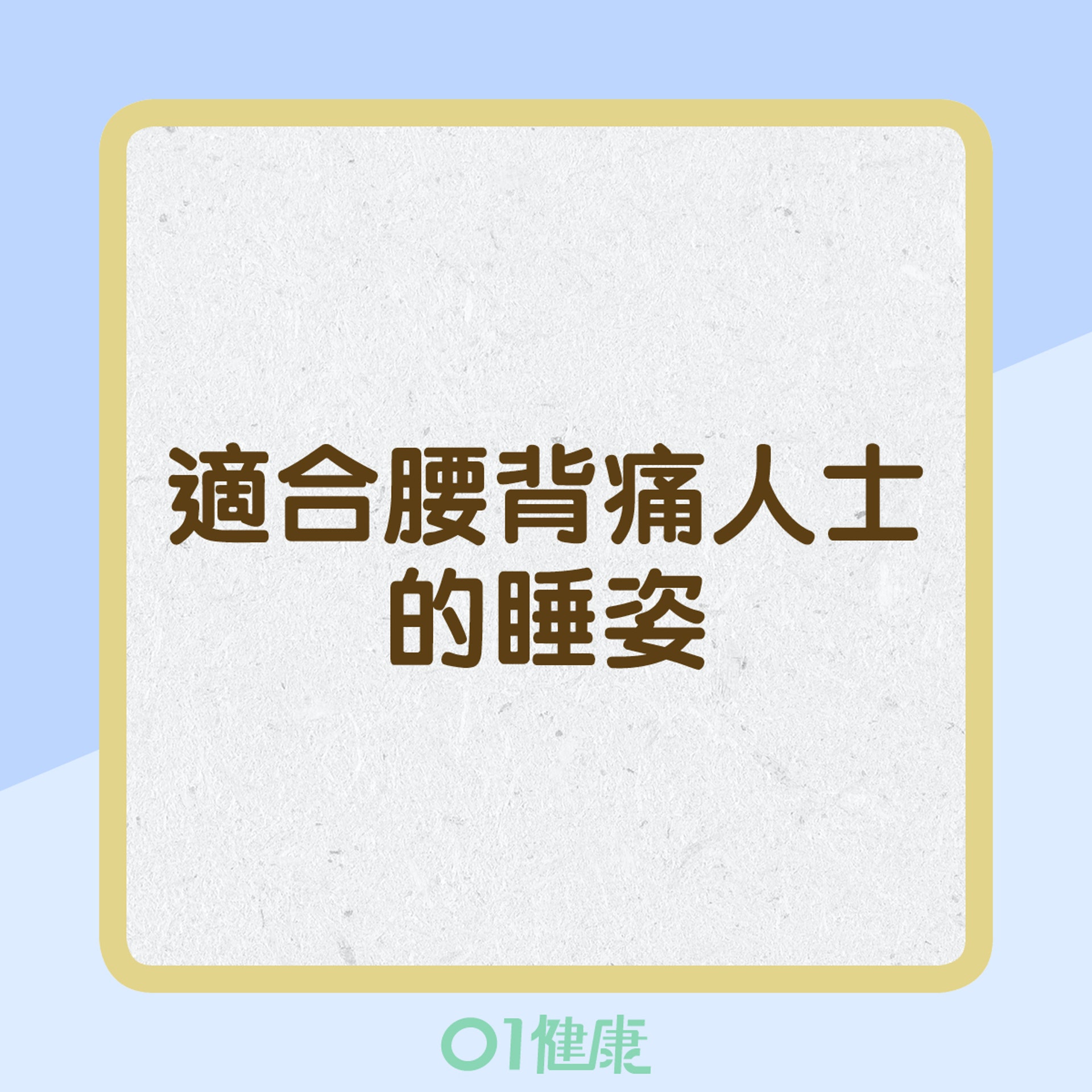 4個較常見睡姿分析(01製圖) 4個較常見睡姿分析(01製圖)