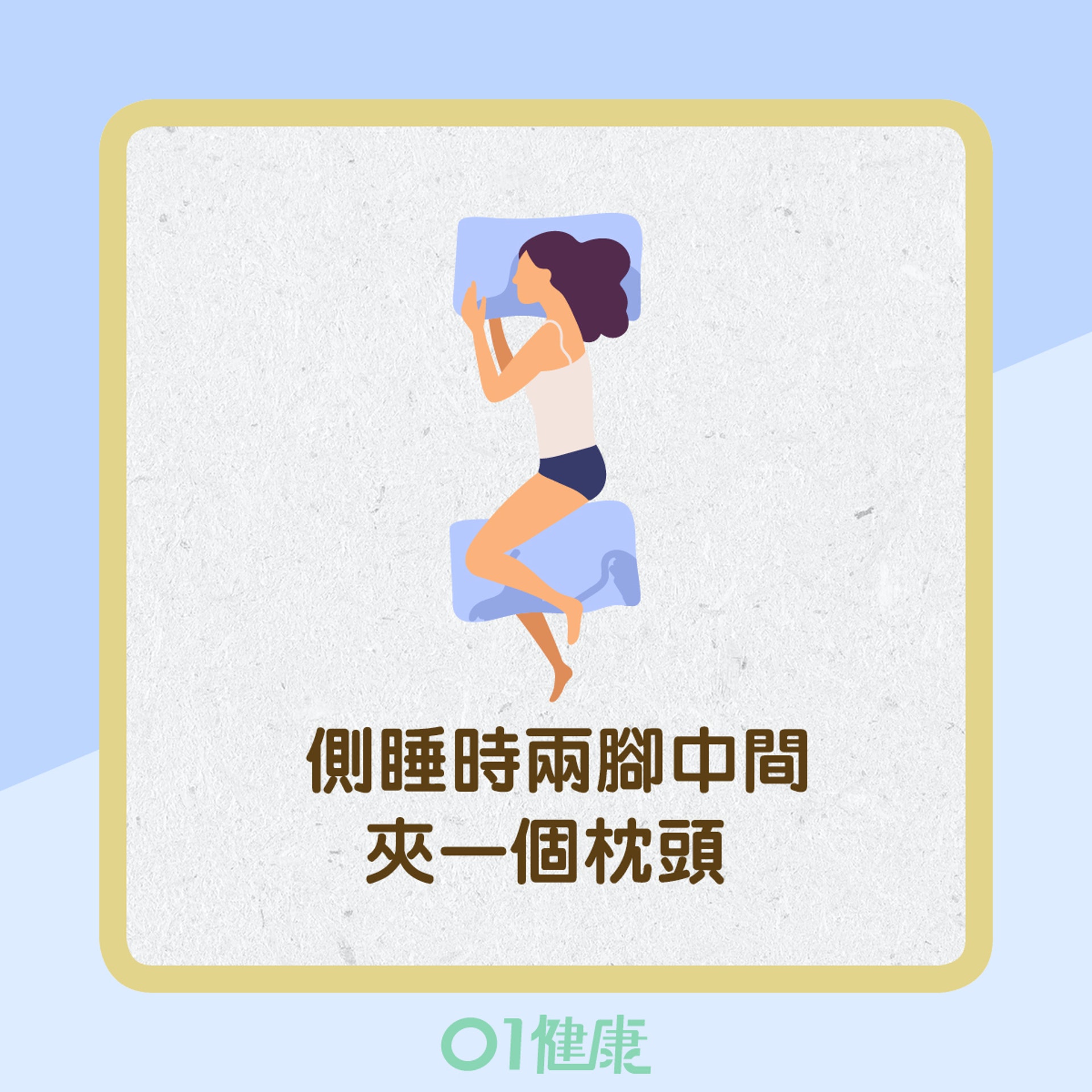 4個較常見睡姿分析(01製圖) 4個較常見睡姿分析(01製圖)