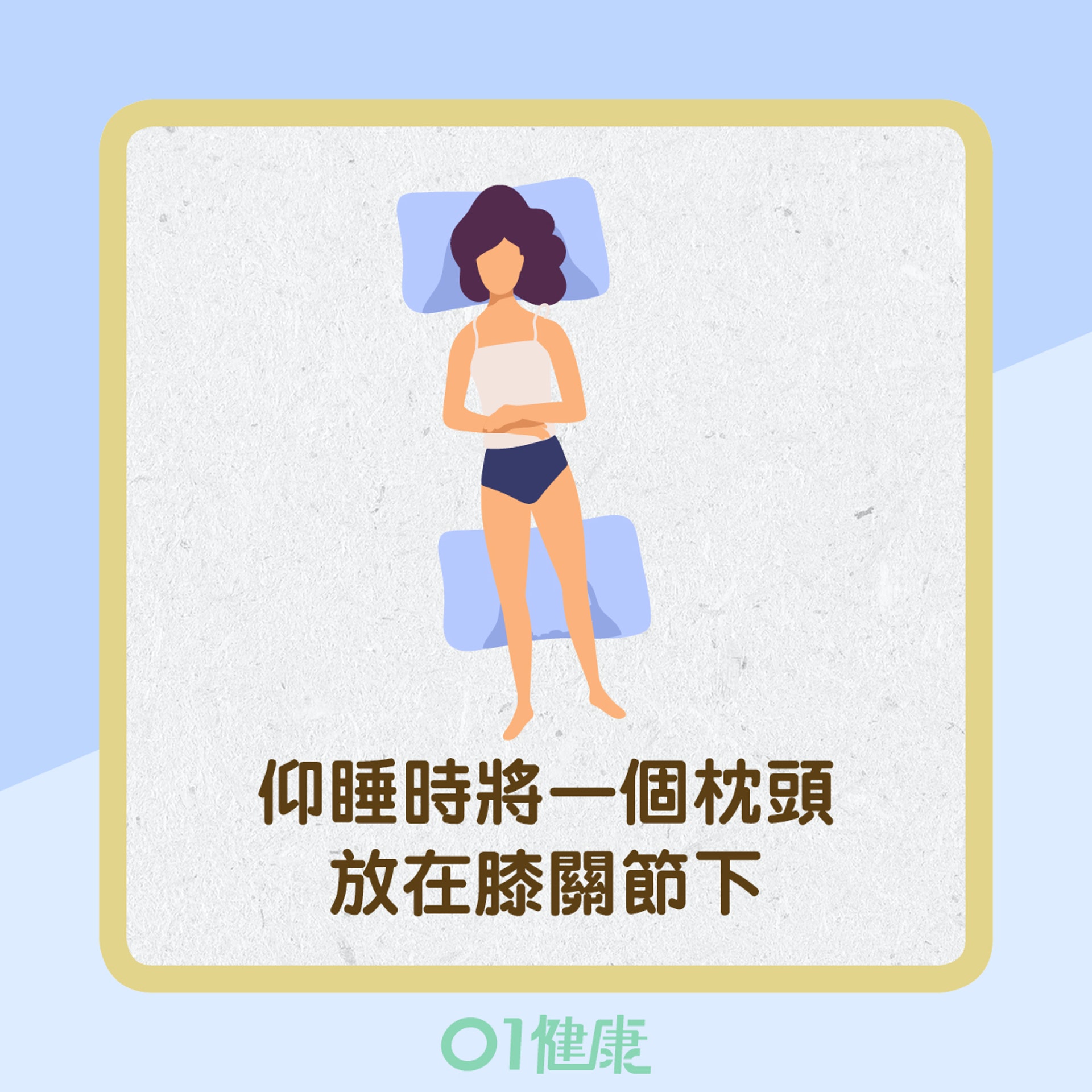4個較常見睡姿分析(01製圖) 4個較常見睡姿分析(01製圖)