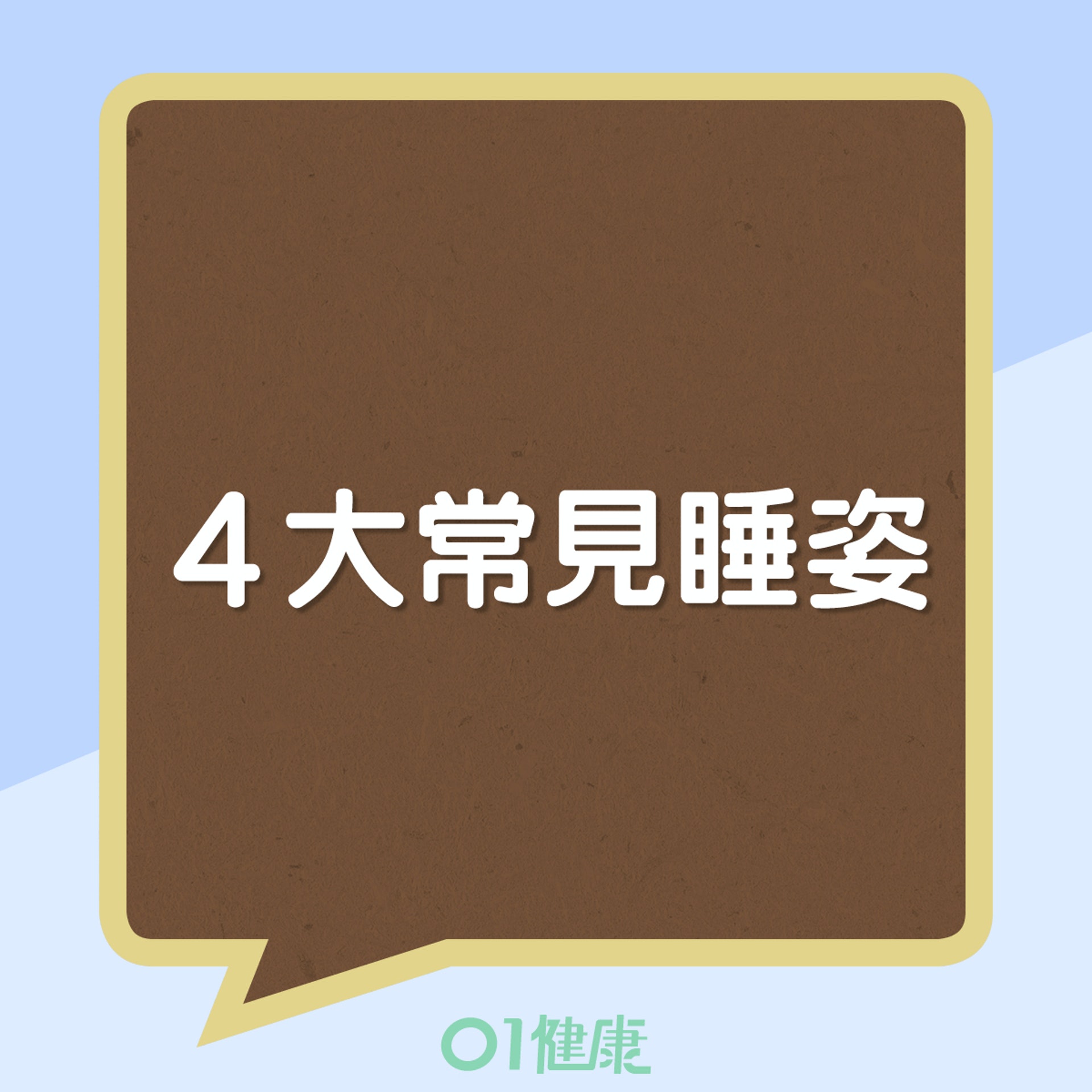 4個較常見睡姿分析(01製圖) 4個較常見睡姿分析(01製圖)