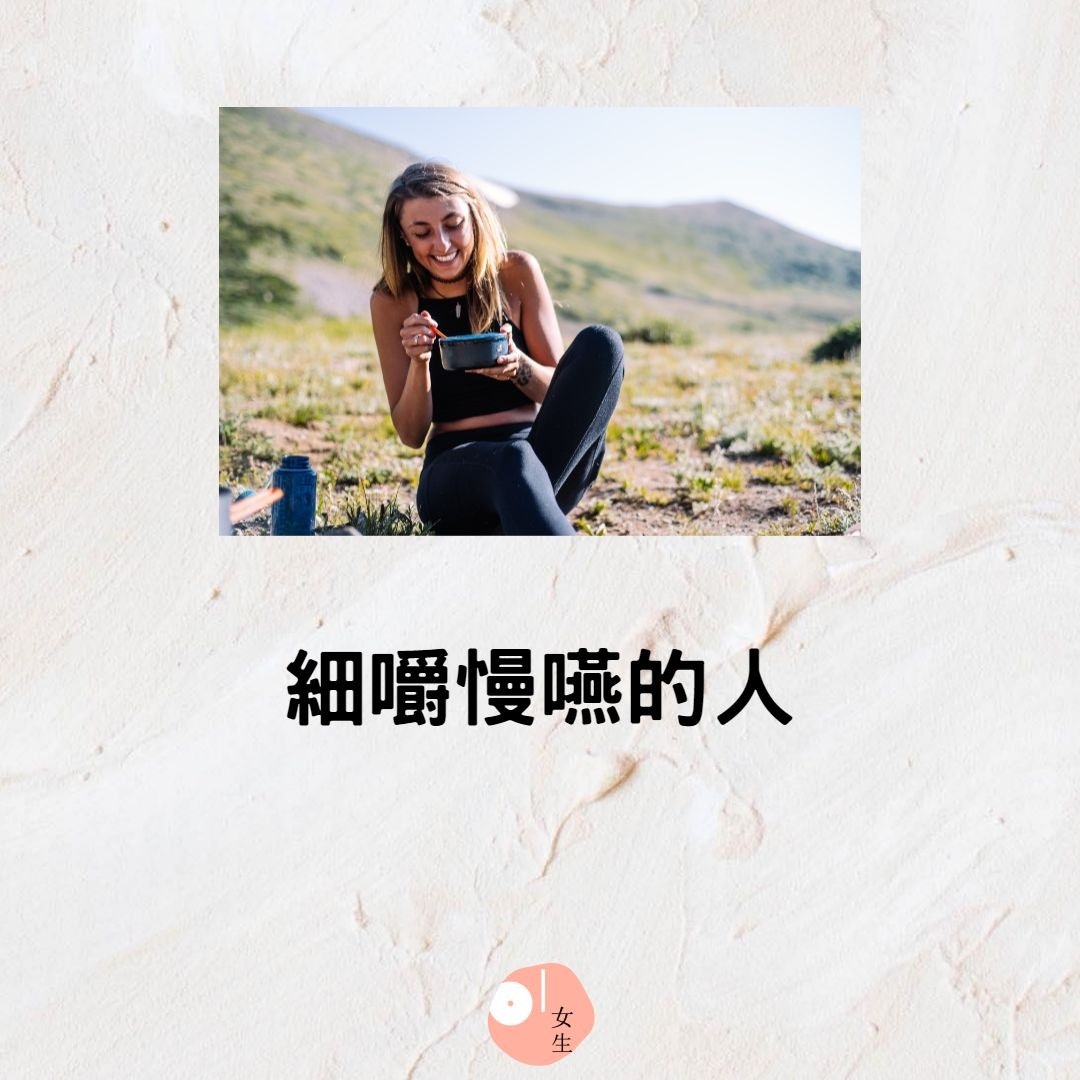 從12種飲食習慣了解性格秘密：1.細嚼慢嚥的人（unsplash／jamie-brown；01製圖）