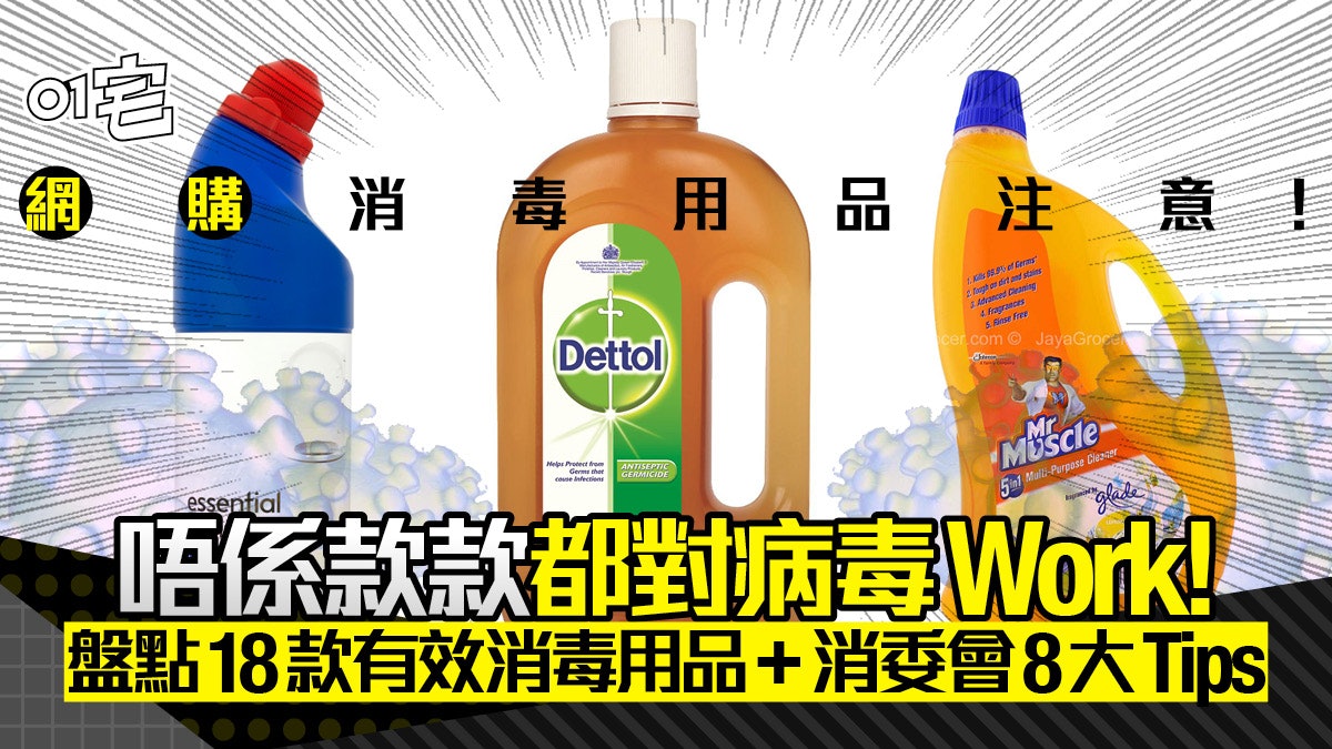 新冠肺炎│網購消毒品用錯慘過無用!18款有效推介+消委會8大Tips 新冠肺炎│網購消毒品用錯慘過無用!18款有效推介+消委會8大Tips