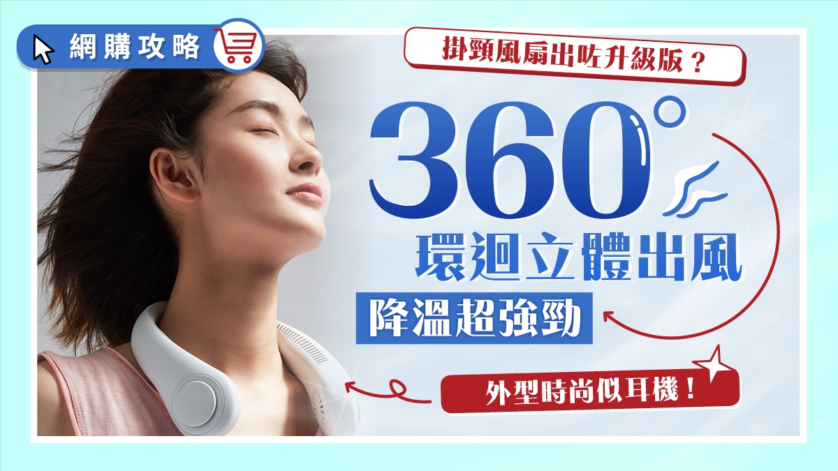 風扇界新神器！網民力推新一代掛頸風扇 外型似耳機 風力似冷氣？