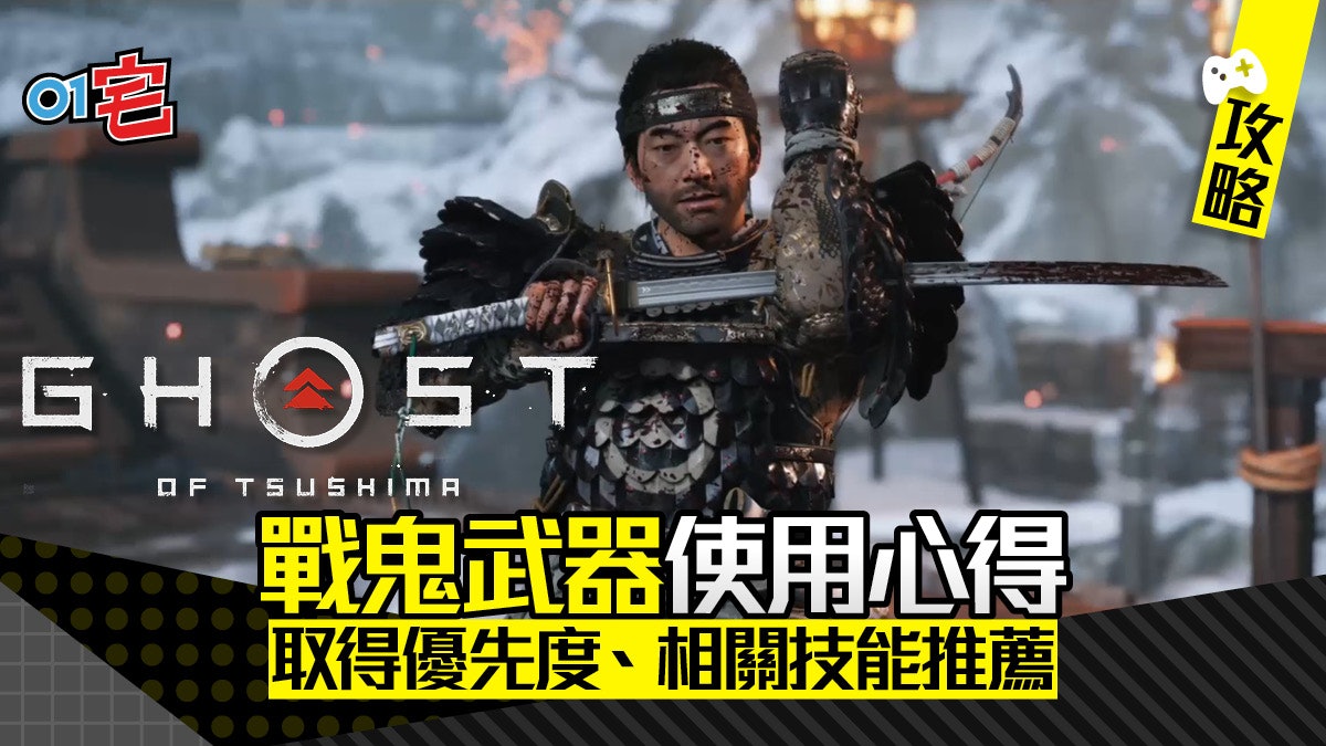 對馬戰鬼ghost Of Tsushima攻略5款戰鬼武器使用心得及推薦配搭 對馬戰鬼ghost Of Tsushima攻略5款戰鬼武器使用心得及推薦配搭