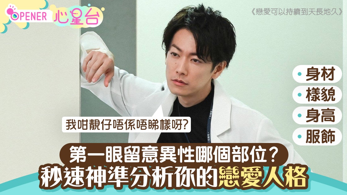 你第一眼會留意異性哪裏?日本超準心理測驗 秒知你是否適合戀愛 你第一眼會留意異性哪裏?日本超準心理測驗 秒知你是否適合戀愛