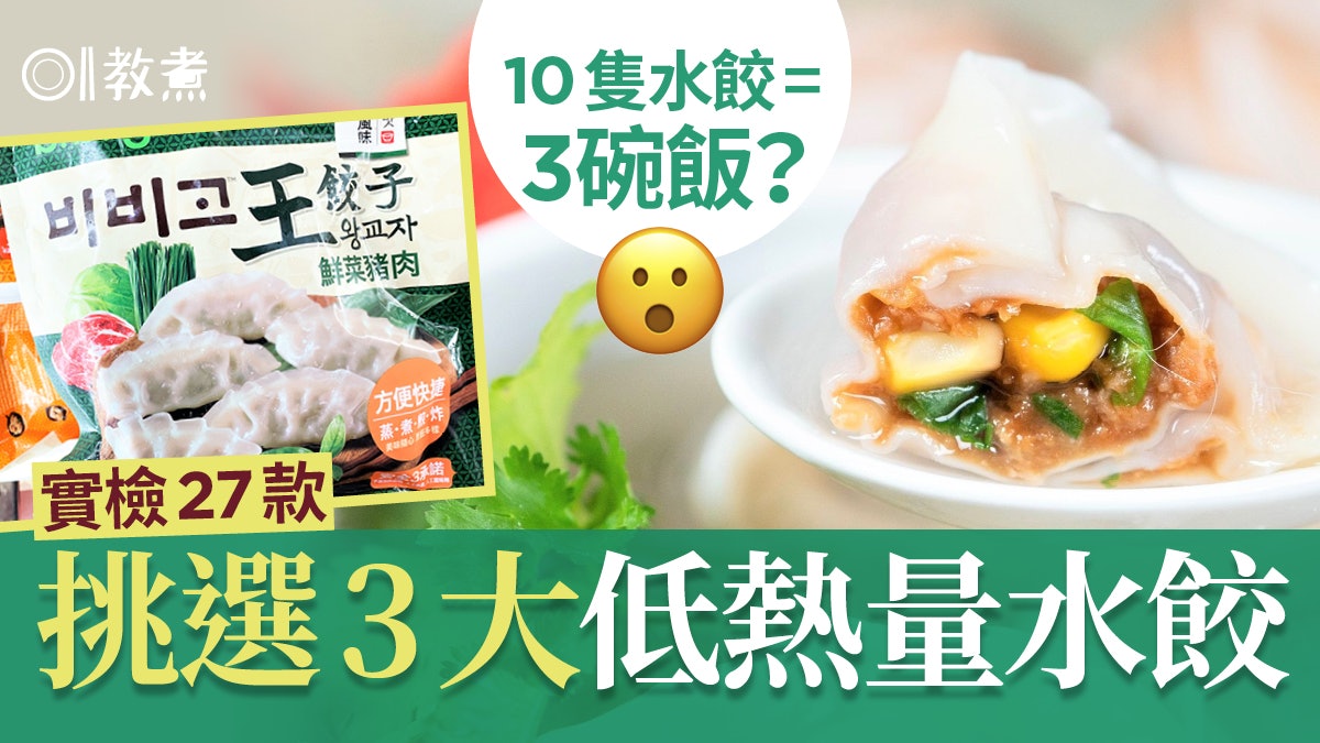 餃子營養 實檢15品牌27款冷凍餃子3大低熱量及低脂水餃排名 香港01 教煮 餃子營養 實檢15品牌27款冷凍餃子3大低熱量及低脂水餃排名 香港01 教煮
