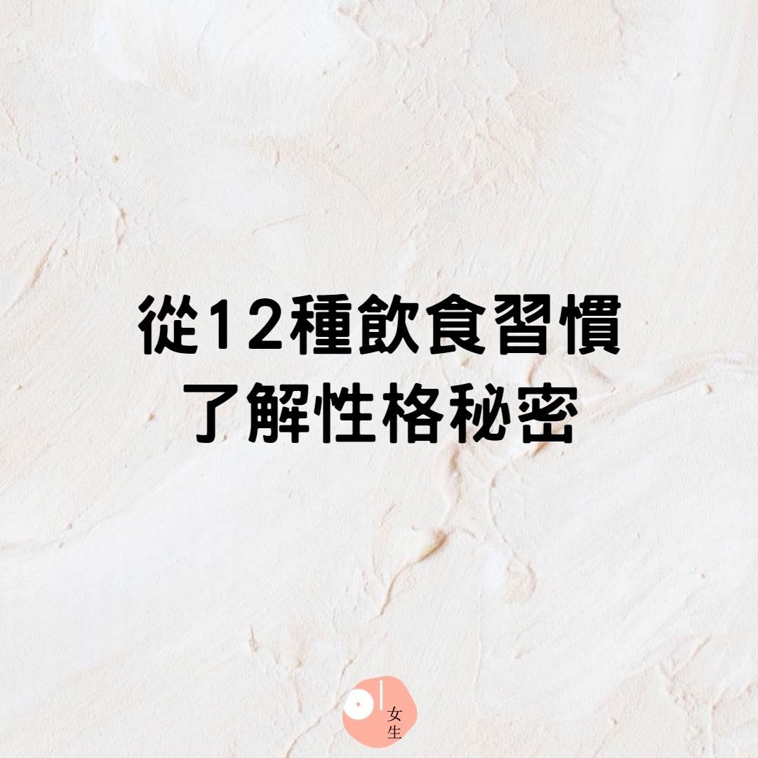 從12種飲食習慣了解性格秘密（01製圖）