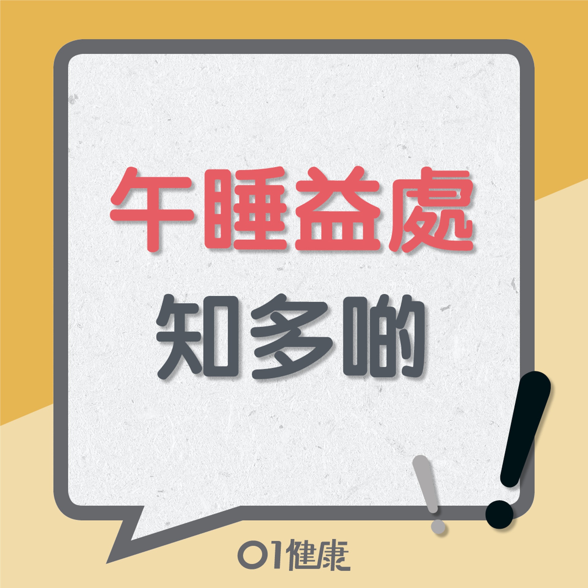 午睡益處知多啲(01製圖) 午睡益處知多啲(01製圖)