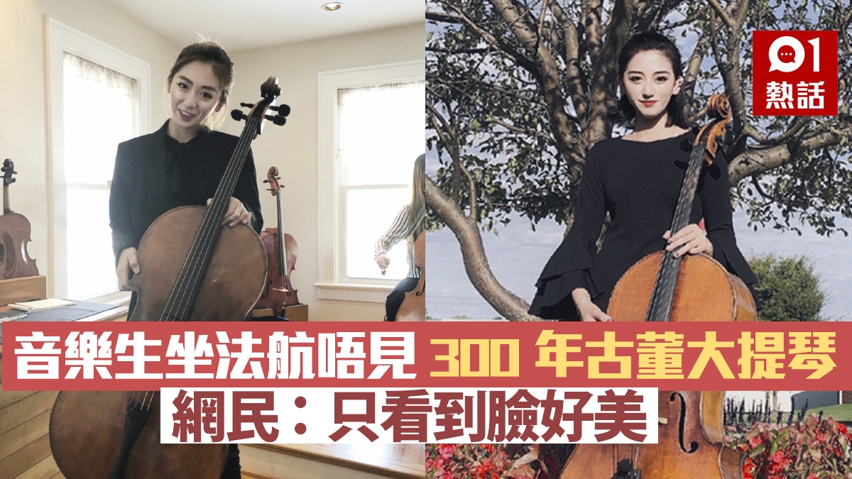 音樂系留學生乘法航失300年歷史大提琴　歐陽娜娜都開PO籲跟進