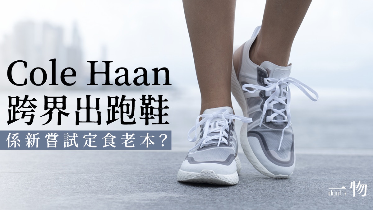 Cole Haan 皮鞋品牌 零 的突破後nike時代反攻專業跑鞋領域 Cole Haan 皮鞋品牌 零 的突破後nike時代反攻專業跑鞋領域