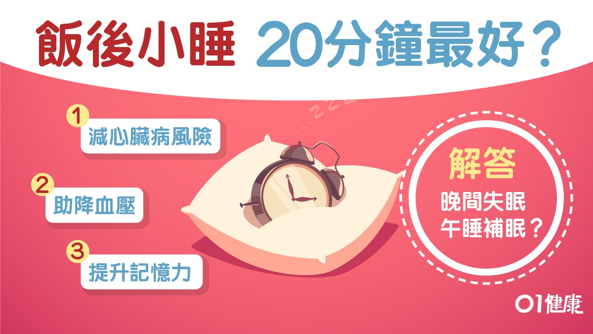 【午睡】助改善記憶降心臟病風險 太長減認知力小睡黃金時間是? 【午睡】助改善記憶降心臟病風險 太長減認知力小睡黃金時間是?