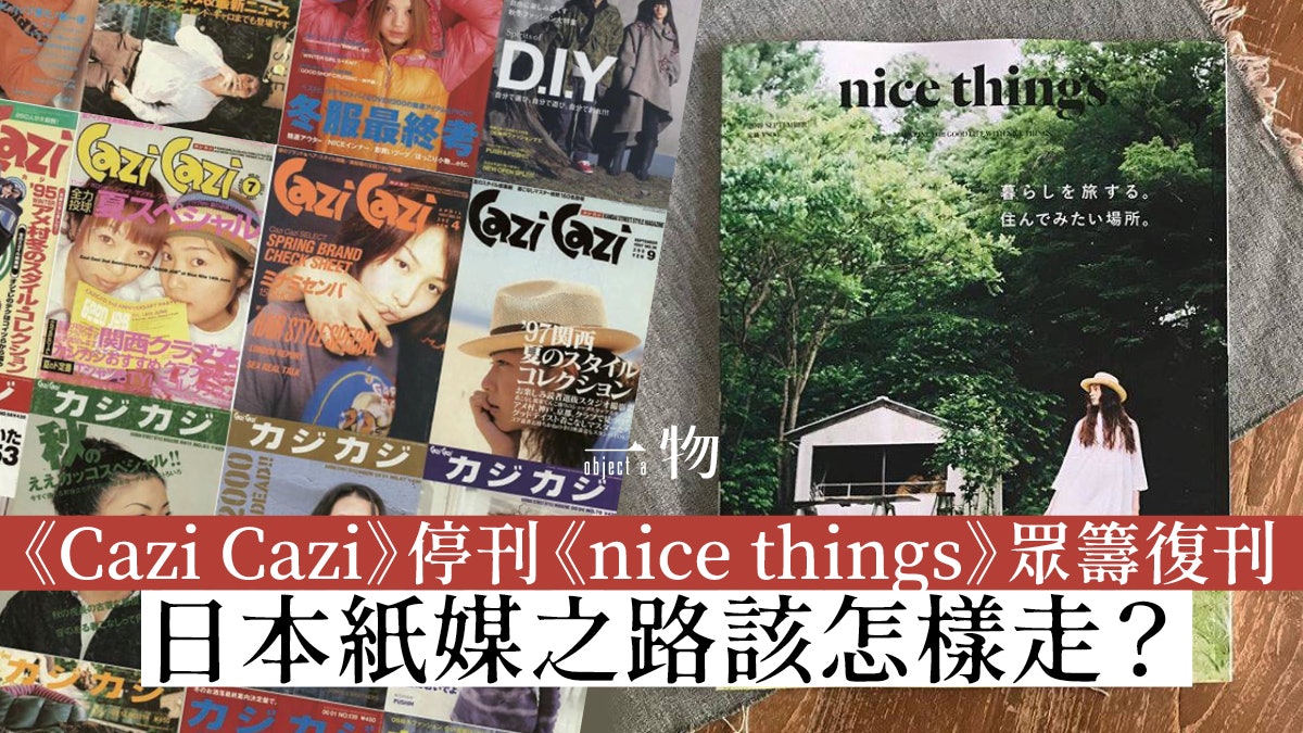 紙媒寒冬 關西雜誌 Cazi Cazi 停刊網上眾籌才是新出路 紙媒寒冬 關西雜誌 Cazi Cazi 停刊網上眾籌才是新出路