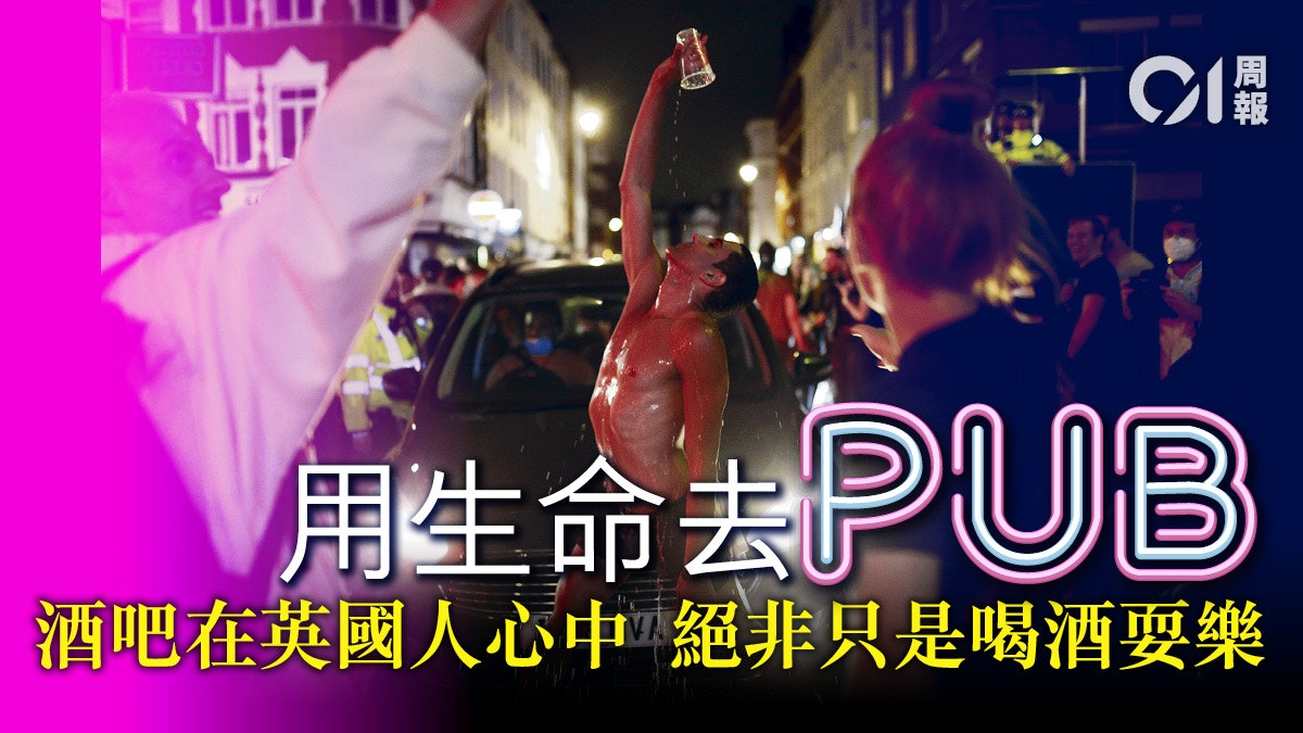 英国人用生命去Pub 酒吧解封人头涌涌是为何?