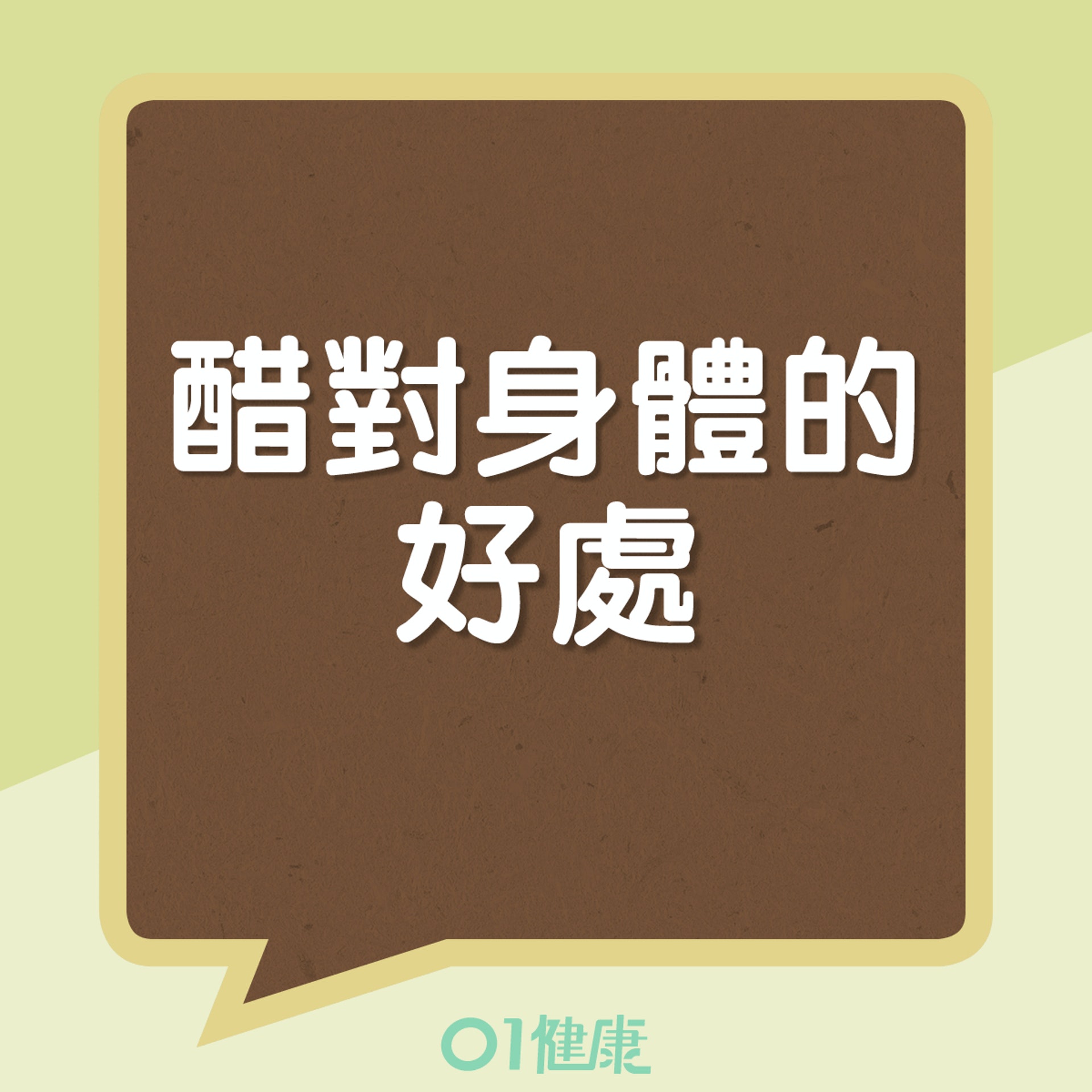 醋對身體的好處(01製圖) 醋對身體的好處(01製圖)